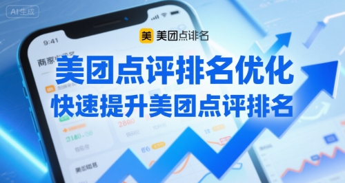 美团点评排名优化，快速提升美团点评排名-升阶有道