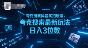 夸克搜索抖音实拍玩法，夸克搜索最新玩法日入3位数-升阶有道