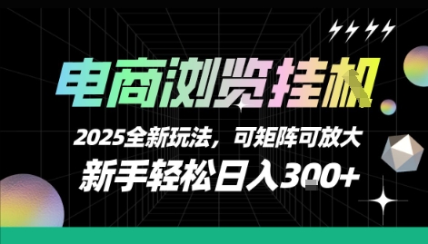 电商浏览挂G，2025全新玩法，新手轻松日入3张+可矩阵可放大【揭秘】-升阶有道