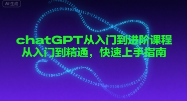 chatGPT从入门到进阶课程，从入门到精通，快速上手指南-升阶有道