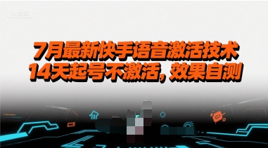7月最新快手语音激活技术，14天起号不激活，效果自测-升阶有道