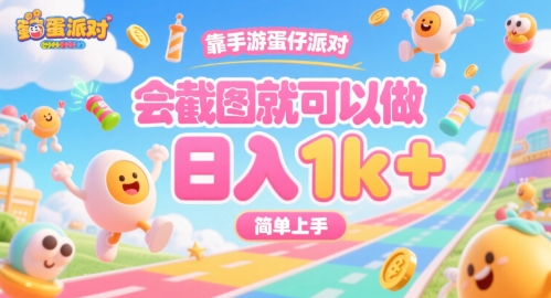 靠手游蛋仔派对，会截图就可以做，日入1k+，简单上手【揭秘】-升阶有道