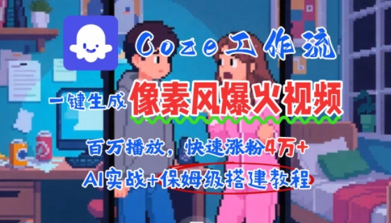 用AI智能体批量生成爆火像素风情感视频，2分钟一条，播放量轻松破百万快速涨粉4W+-升阶有道