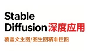 StableDiffusion深度应用，覆盖文生图-图生图精准控图，从文生图到视频全流程，AiGC系列教程-升阶有道