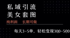 私域卖套图每天3-5单   每单利润99-2张+-升阶有道
