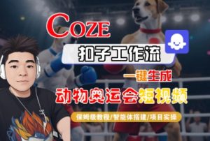 Coze扣子工作流一键生成动物奥运会短视频,保姆级教程-智能体搭建-项目实操-升阶有道