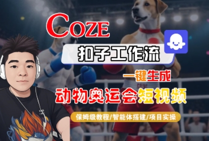 Coze扣子工作流一键生成动物奥运会短视频，保姆级教程-智能体搭建-项目实操-升阶有道