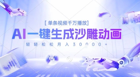 2025爆火的AI沙雕动画玩法，一键生成沙雕动画，单条视频千W播放，轻轻松松月入3W【揭秘】-升阶有道