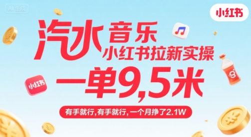 汽水音乐小红书拉新实操，，一单9.5米，有手就行，一个月挣了2.1W-升阶有道