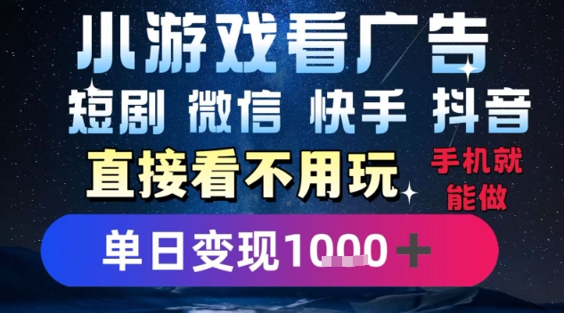 2025躺挣新招！一部手机，每天1小时，光看广告就能日入1k+，微信抖音快手通吃【揭秘】-升阶有道