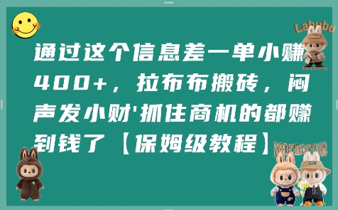 通过这个信息差一单小挣4张+，拉布布搬砖，闷声发小财抓住商机的都挣到钱了【保姆级教程】-升阶有道