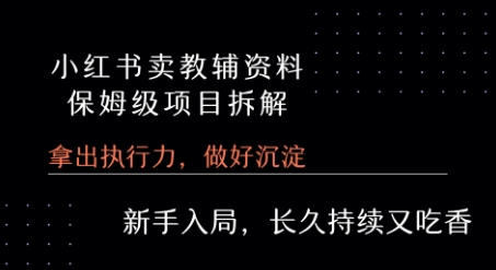小红书卖小学教辅资料  保姆级项目拆解  1次课程彻底讲清楚!-升阶有道