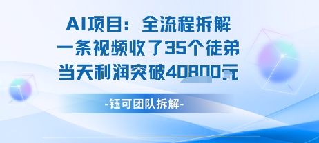 AI收徒变现闭环：一条视频收35人，日入1k+(附完整SOP)-升阶有道