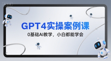 GPT4实操案例课，0基础AI教学，小白都能学会-升阶有道