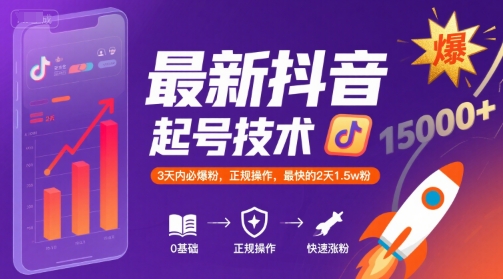 最新抖音涨粉起号技术，3天内必爆粉，正规操作，最快的2天1.5w粉-升阶有道