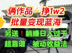 只靠2个作品点赞数量就挣1.2W,不导私域也能变现了【支持矩阵】汽水音乐门种草项目-升阶有道