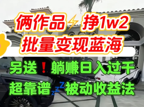 只靠2个作品点赞数量就挣1.2W，不导私域也能变现了【支持矩阵】汽水音乐门种草项目-升阶有道