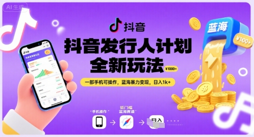 抖音发行人计划全新玩法，一部手机可操作，蓝海暴力变现，日入1k+【揭秘】-升阶有道