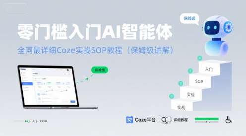 零门槛入门AI智能体：全网最详细Coze实战SOP教程(保姆级讲解)-升阶有道