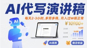 AI代写演讲稿,每天2-3小时,多劳多得,月入过W很正常-升阶有道