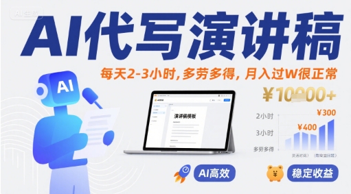 AI代写演讲稿，每天2-3小时，多劳多得，月入过W很正常-升阶有道