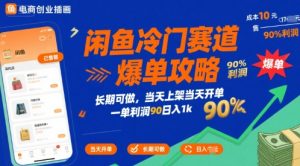 闲鱼冷门赛道爆单攻略，长期可做，当天上架当天开单，一单利润90% 利润，日入1k【揭秘】-升阶有道