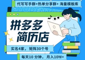 拼多多虚拟资料项目全SOP流程,毫无保留分享,每天十分钟,每人实名四个店,矩阵30个账号, 月入几个W-升阶有道