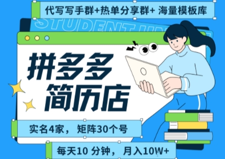 拼多多虚拟资料项目全SOP流程，毫无保留分享，每天十分钟，每人实名四个店，矩阵30个账号， 月入几个W-升阶有道