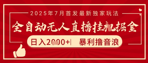 太阳联盟7月最新抖音无人直播暴力撸音浪玩法，无脑日入2k+ 长期稳定，可矩阵放大【揭秘】-升阶有道