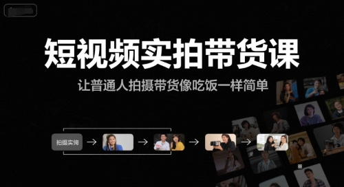 短视频实拍带货课，让普通人拍摄带货像吃饭一样简单-升阶有道