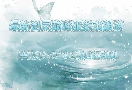 最新剑灵巅峰服游戏搬砖，项目红利期，单机稳定月入4k+操作简单好上手【揭秘】-升阶有道