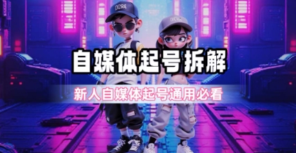 一天5张？自媒体起号完整拆解_新人自媒体起号必看【超详细攻略】-升阶有道