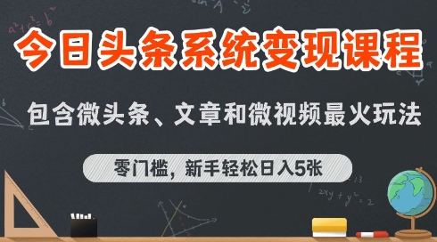 今日头条AI玩法系统课程，最新前沿变现玩法拆解，零门槛，新手轻松日入5张-升阶有道
