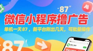 微信小程序看广告,单机一天87,新平台刚出几天,可批量操作,日入5张-升阶有道