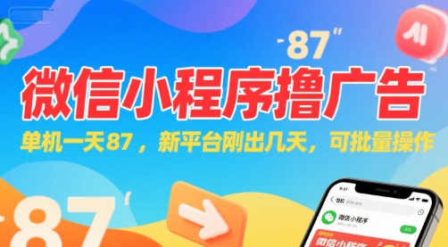 微信小程序看广告，单机一天87，新平台刚出几天，可批量操作，日入5张-升阶有道