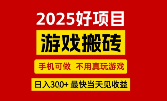 推荐项目：游戏搬砖，手机可做，不用真玩游戏，日入3张+最快当天见收益【揭秘】-升阶有道