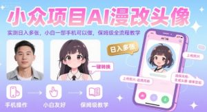 小众项目AI漫改头像，实测日入多张，小白一部手机可以做，保姆级全流程教学-升阶有道