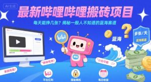 最新哔哩哔哩上B站搬砖项目，每天能挣几张？揭秘一般人不知道的蓝海赛道-升阶有道
