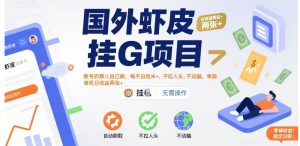 国外虾皮挂G项目:账号扔那儿自己刷,每天白捡米+,不拉人头、不动脑,单机日收益两张+【揭秘】-升阶有道