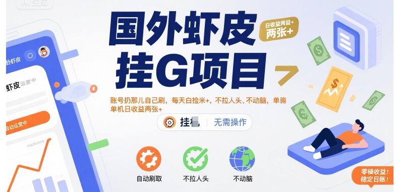 国外虾皮挂G项目：账号扔那儿自己刷，每天白捡米+，不拉人头、不动脑，单机日收益两张+【揭秘】-升阶有道