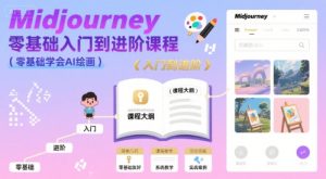 midjourney零基础入门到进阶课程，零基础学会AI绘画-升阶有道