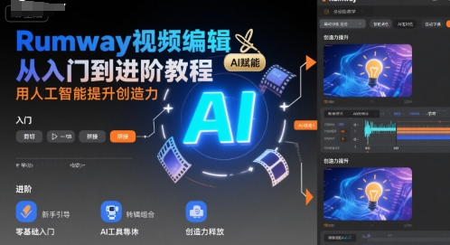 Rumway视频编辑从入门到进阶教程，用人工智能提升创造力-升阶有道
