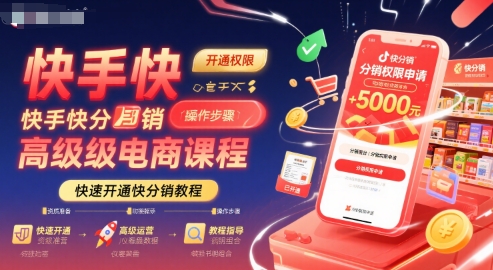 快手快分销高级电商课程，快速开通快分销教程-升阶有道