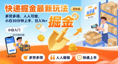 快递掘金最新玩法，多劳多得，人人可做，小白30分钟上手，日入1k+-升阶有道