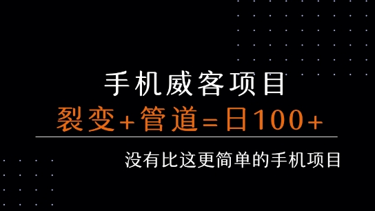 手机威客裂变+管道收益 每天被动收益至少100+-升阶有道