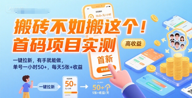 搬砖不如搬这个！首码项目实测：一键拉新，有手就能做，单号一小时50+，每天5张+收益【揭秘】-升阶有道