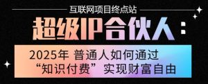 2025年普通人唯一能翻身的项目”:不做韭菜,做镰刀!零基础也能月挣10个w【揭秘】-升阶有道