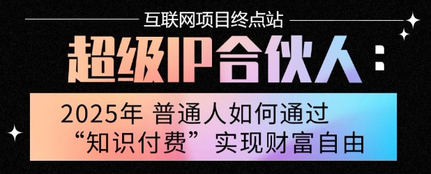 2025年普通人唯一能翻身的项目”：不做韭菜，做镰刀！零基础也能月挣10个w【揭秘】-升阶有道