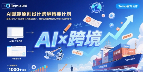 AI赋能原创设计跨境精英计划，聚焦Temu台运营与AI原创设计，助你实现跨境业务从0到1000的增长-升阶有道