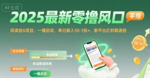 2025最新零撸风口，阅读挂G项目，一键启动，单日躺入 50-3张+，新平台红利期速抢【揭秘】-升阶有道